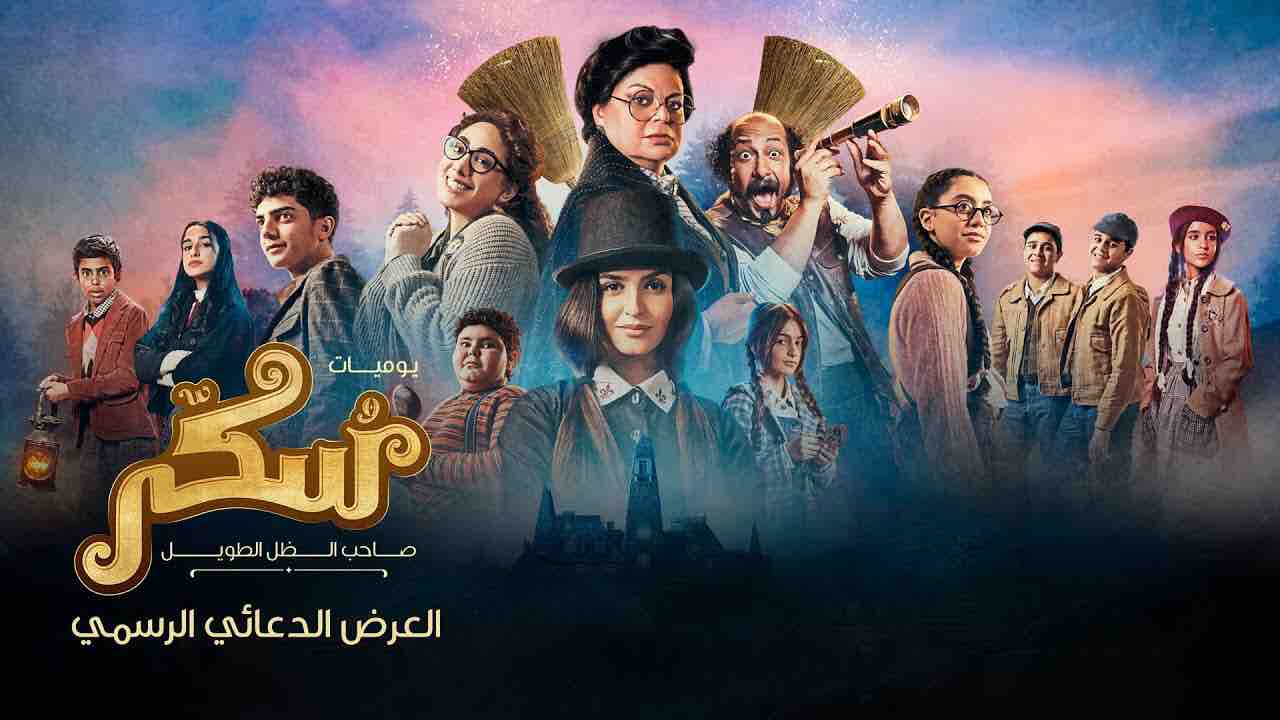 بـ 263 فقط..فيلم سكر يتذيل الايرادات بالسينما المصرية