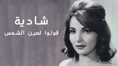 Photo of قولوا لعين الشمس.. أغنية وطنية مصرية سرقتها إسرائيل في 67